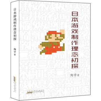 日本游戏制作理念初探 陶学【正版书】