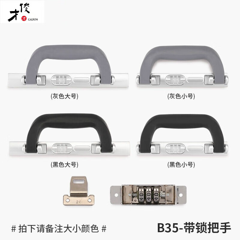 才俊行李箱锁扣配件把手配件密码锁卡扣式零件拉杆箱锁扣扣锁铝框锁   B35#把手(拍下备注尺寸)