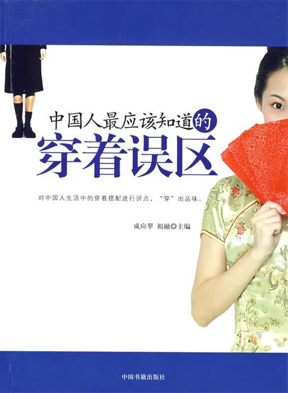 中国人应该知道的穿着误区