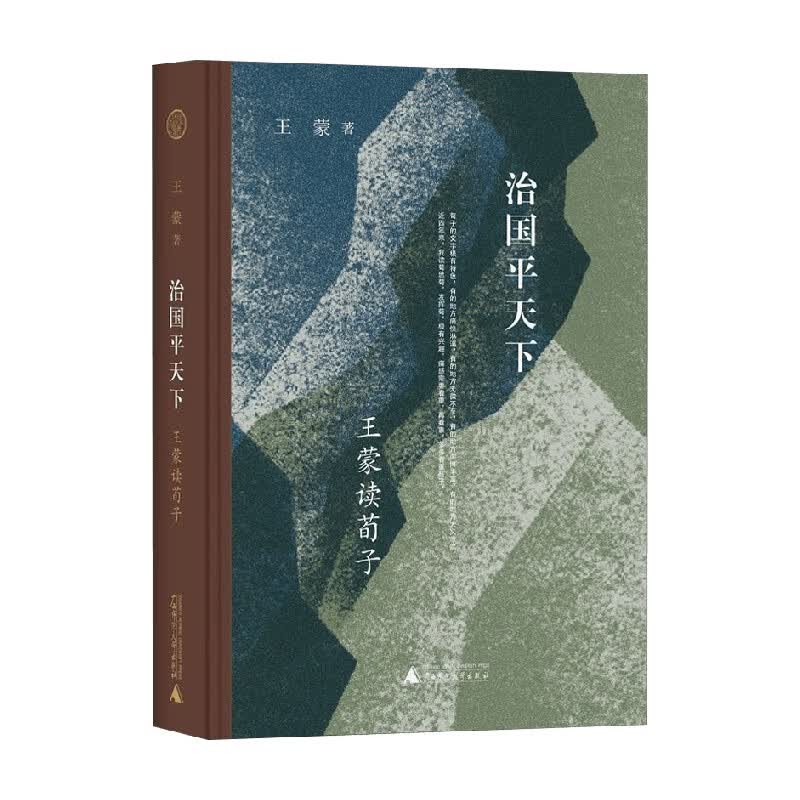 治国平天下 王蒙读荀子 王蒙 著 文化
