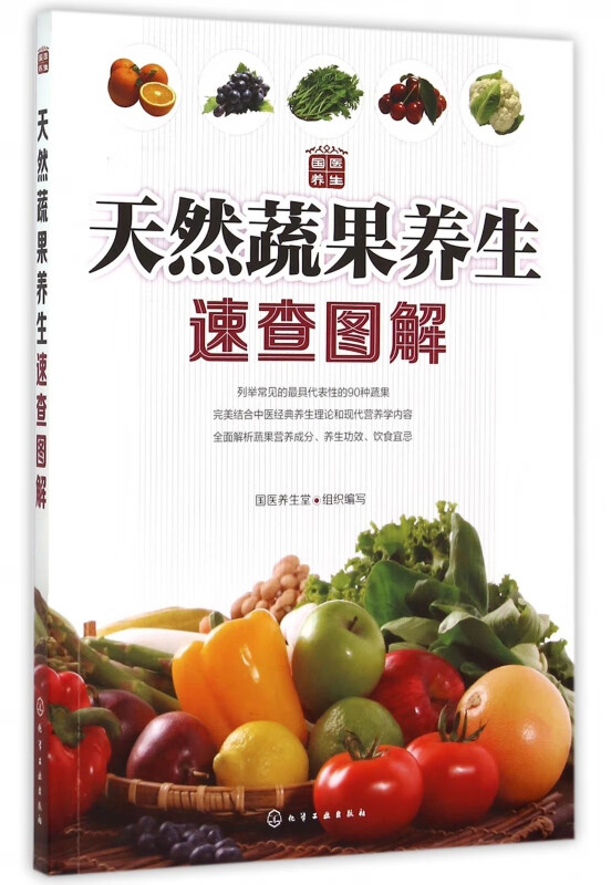 天然蔬果养生速查图解