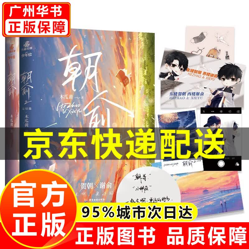 【官方正版】朝俞1+2（组套2册）木瓜黄现象级小说 精修版感动上市 正版