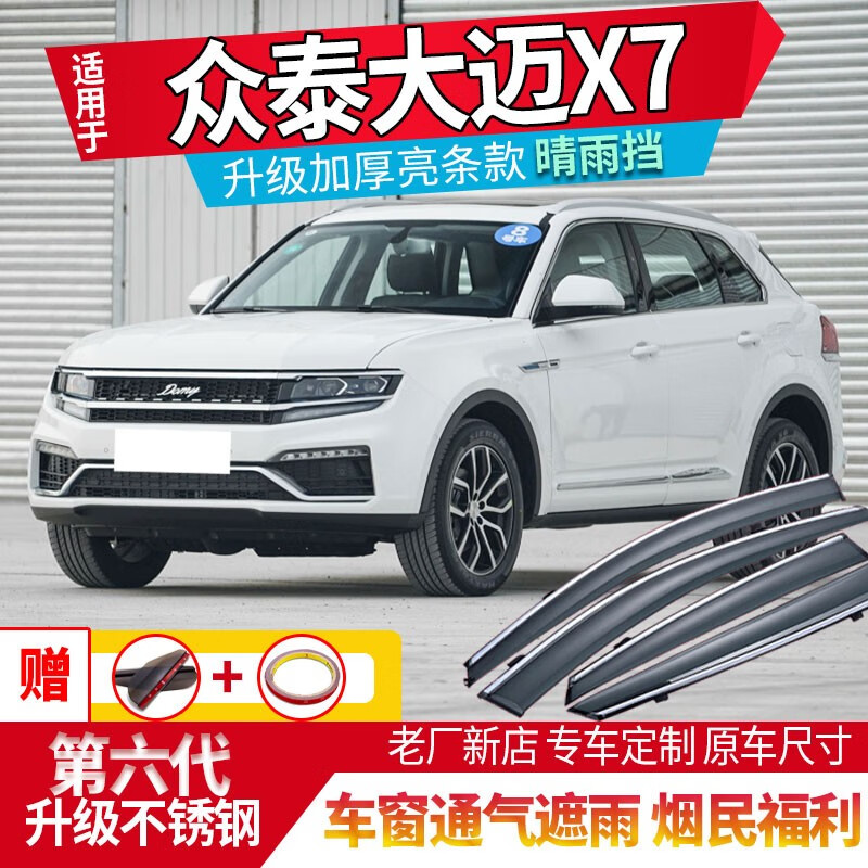 酱油醋 众泰大迈x7晴雨挡汽车大迈x7改装专用雨眉车窗挡雨板雨挡窗眉