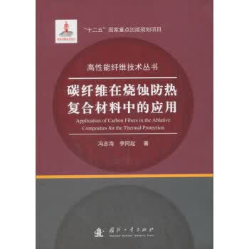 碳纤维在烧蚀防热复合材料中的应用：成分、结构、性能及其演变 冯志海,李同起 著 国防工业出版社高性价比高么？