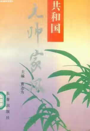共和国元帅家风 曹志为 长春出版社 9787805737263