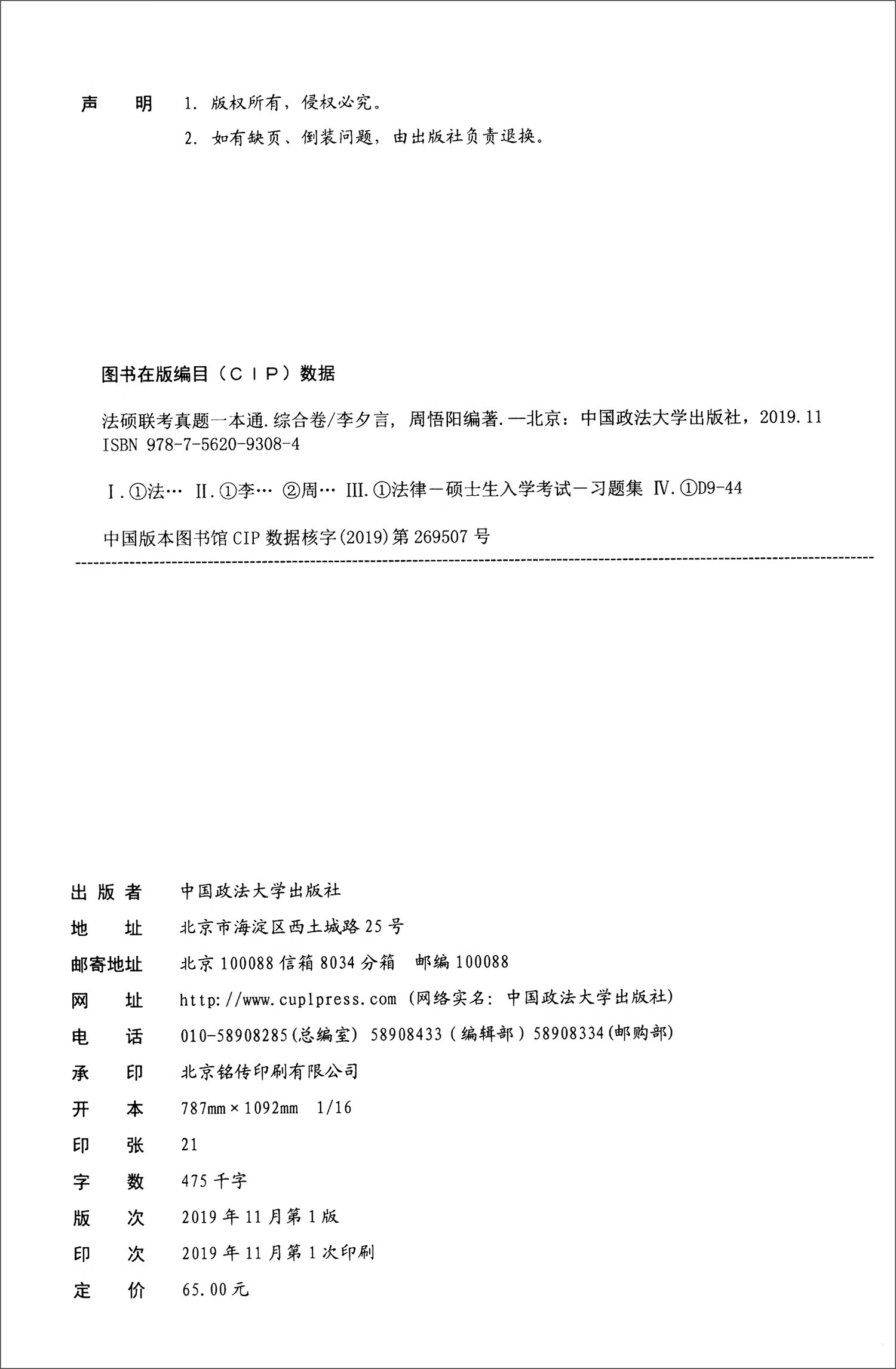 法硕联考真题一本通：综合卷详情图