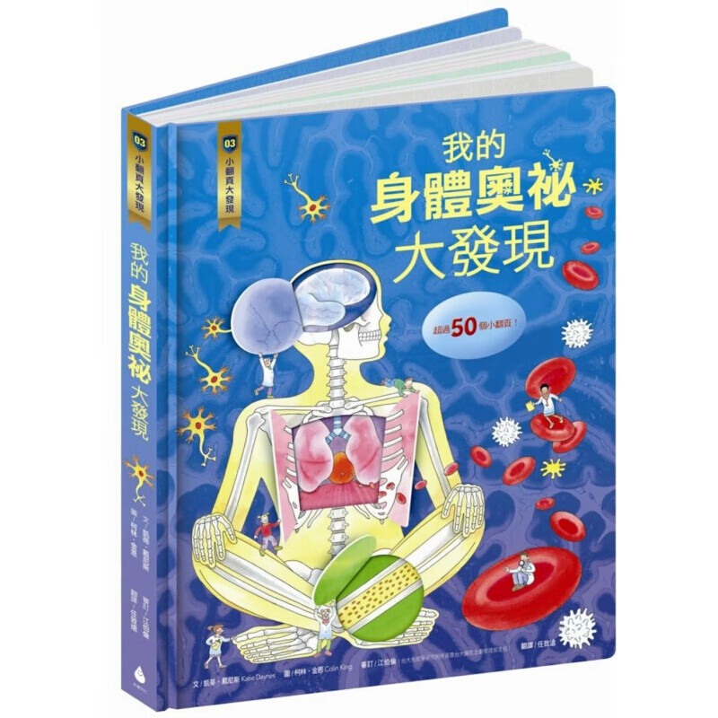 预订台版 小翻页大发现3 我的身体奥秘大发现 图解骨骼肌肉血液皮肤牙齿气管心脏大脑人体
