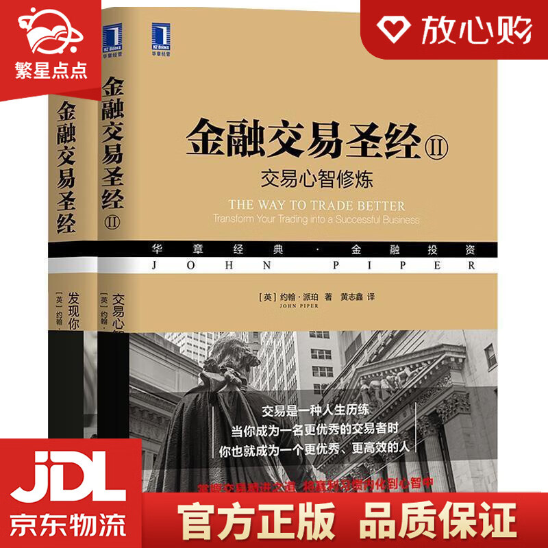 金融交易ii:交易心智修炼 约翰·派珀(johnpiper)著,黄志鑫