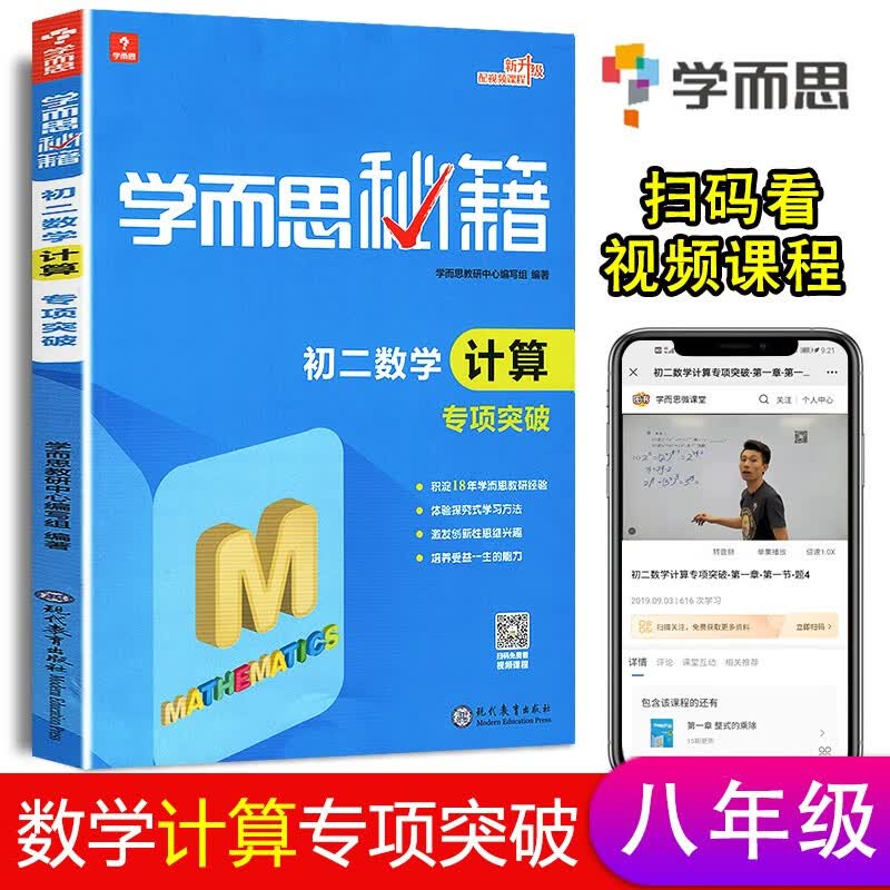 新版 学而思秘籍初二数学计算专项突破 通用版 初中八年级数学上下册数学辅导专项训练习题练习册