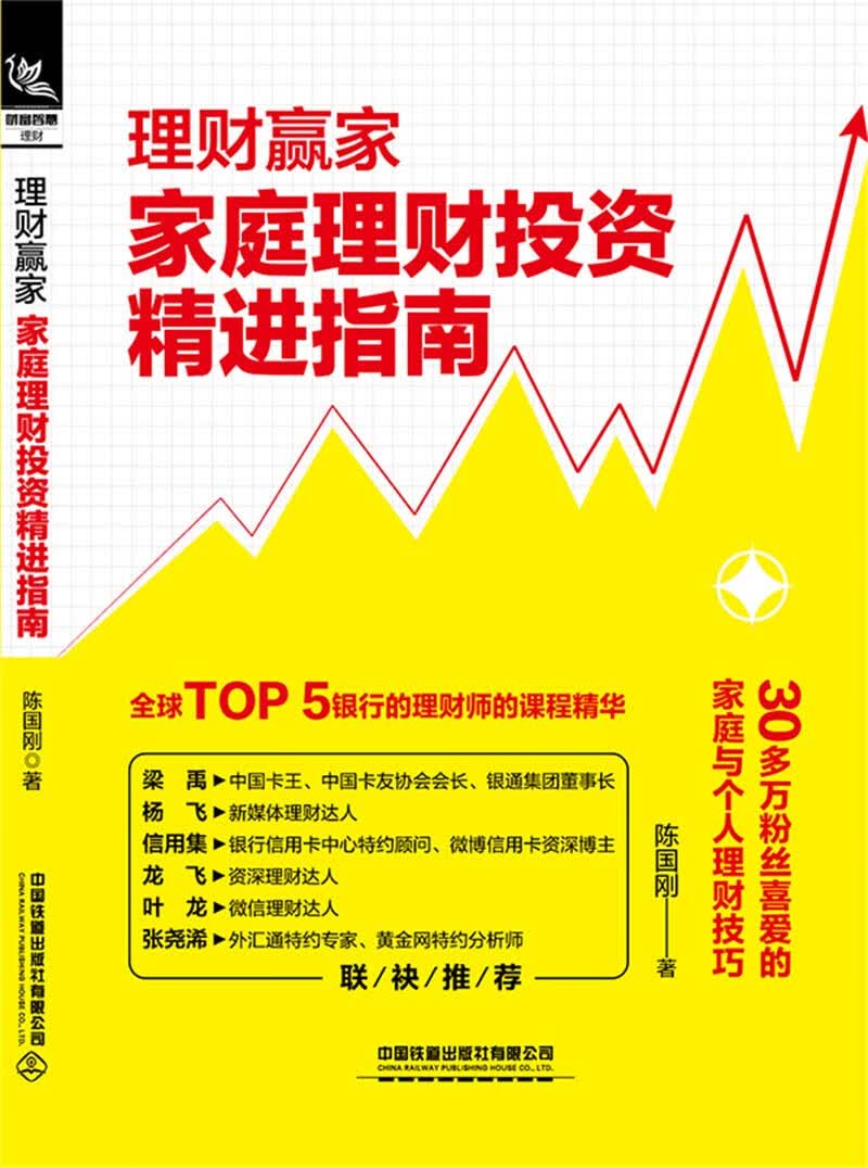 理财赢家：家庭理财投资精进指南