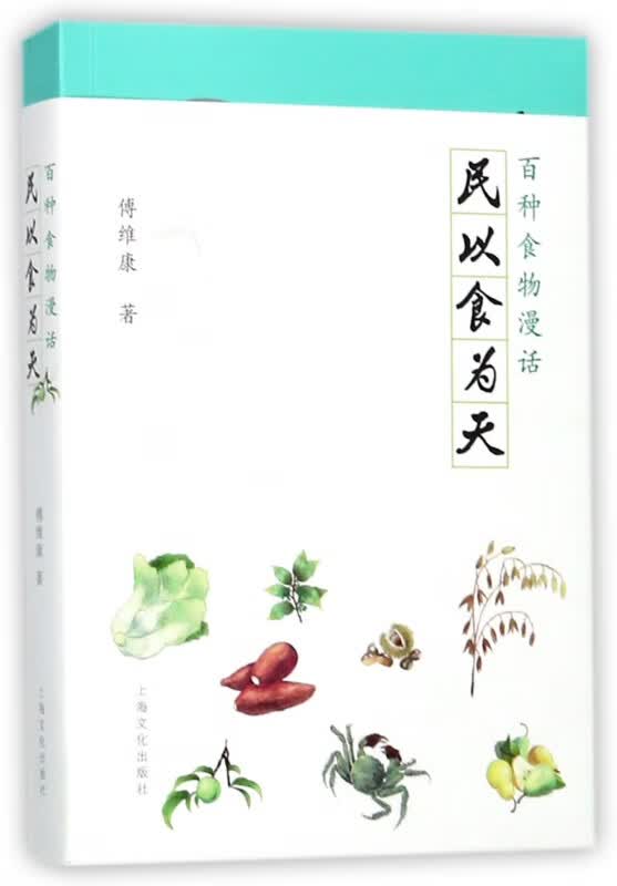 民以食为天(百种食物漫话)