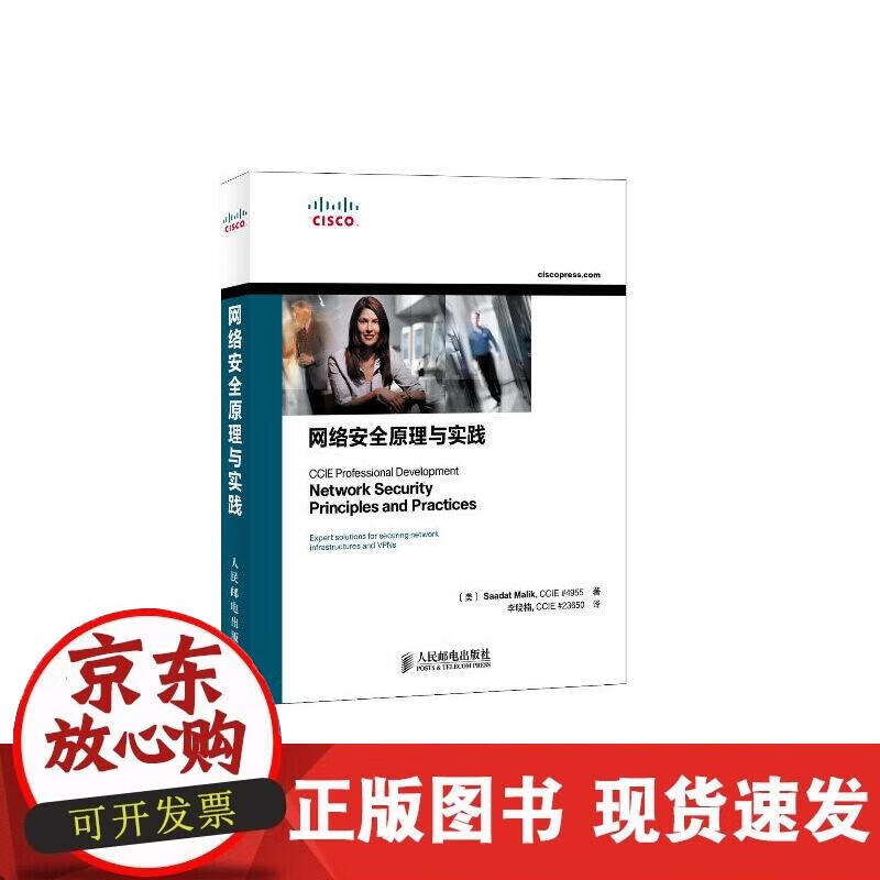 【正版现货】网络安全原理与实践