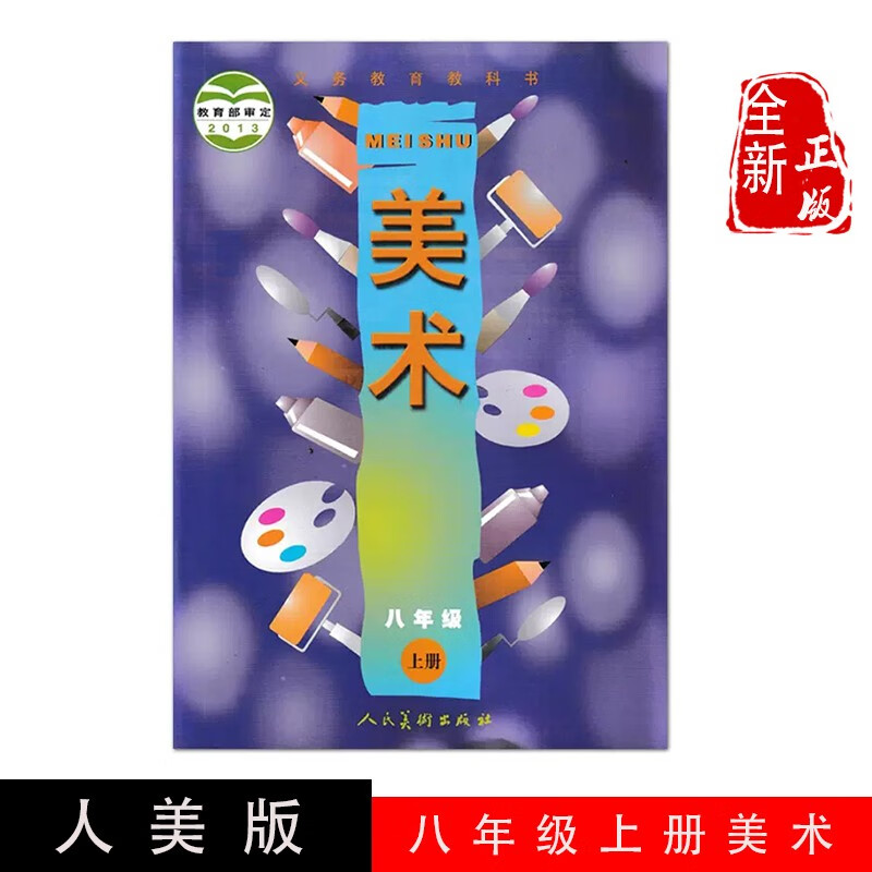 初中8八年级美术课本人民美术出版社人美版八年级上册美术教材教科书8
