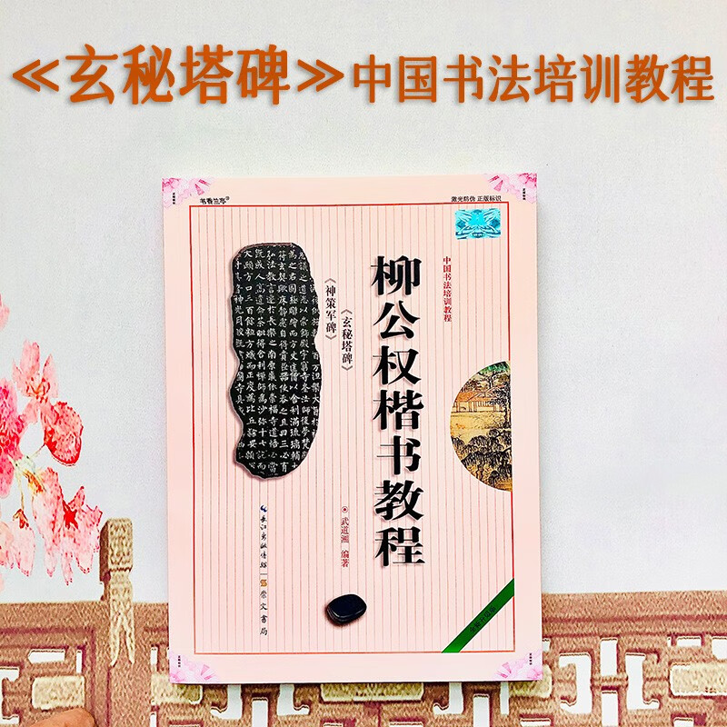 柳公权楷书教程 神策军碑 玄秘塔碑 中国