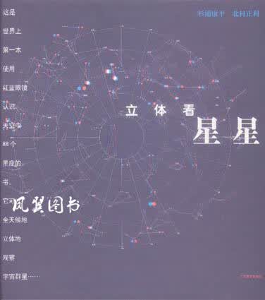 立体看星星 杉浦康平，北村正利） 江西教育出版社