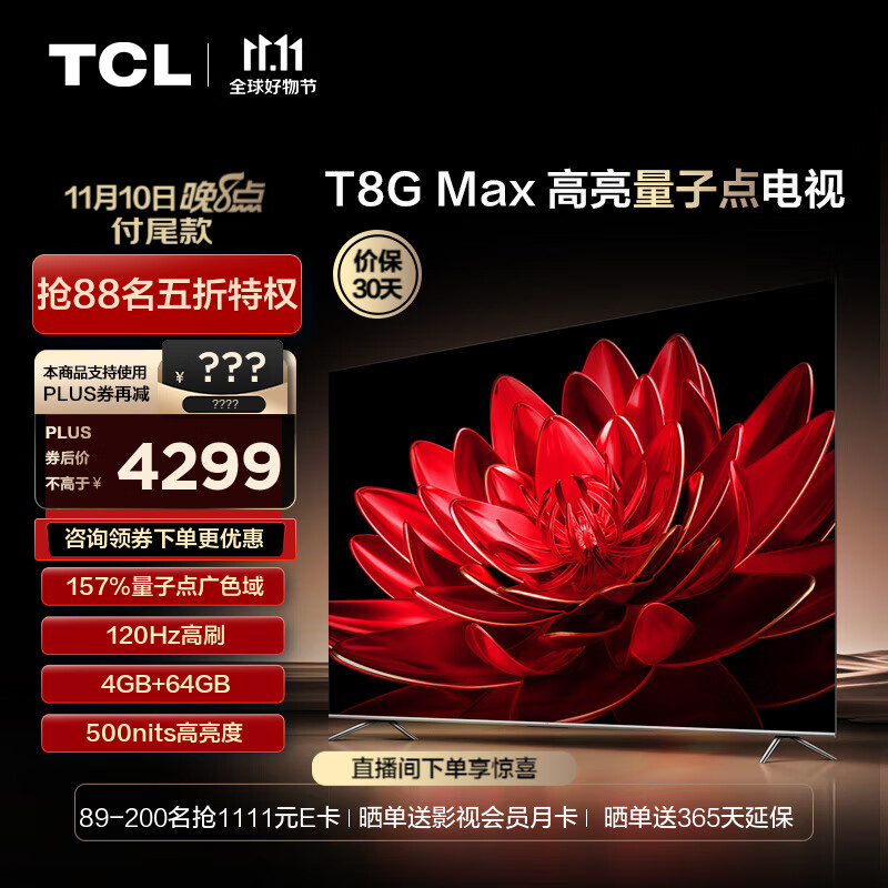 TCL电视 75T8G Max 75英寸 QLED量子点 120Hz高刷 4+64G 4K超清全面屏 液晶智能平板电视机 75英寸 官方标配