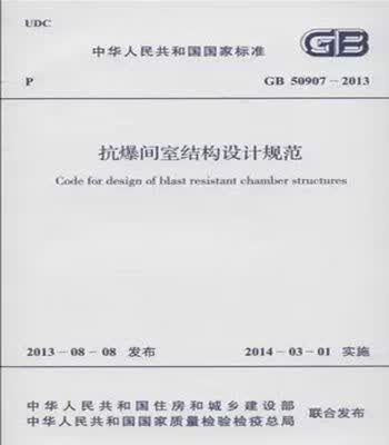 现货GB50907-2013抗爆间室结构设计规范 中国建筑工业出版社