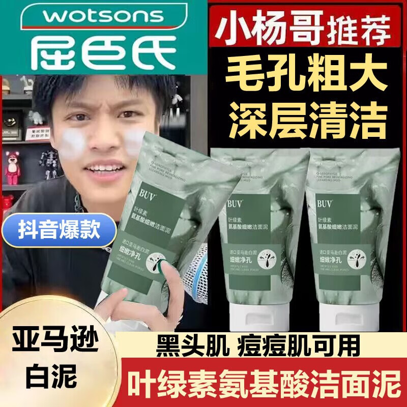 BUV叶绿素氨基酸洗面奶男女士深层清洁黑头毛孔粗大敏感肌可用洁面泥 3支洁面泥*100g