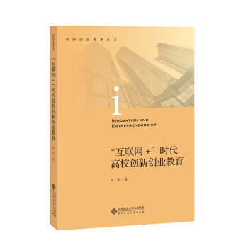 “互联网+”时代高校创新创业教育 何军 著 北京师范大学出版社 9787303238552
