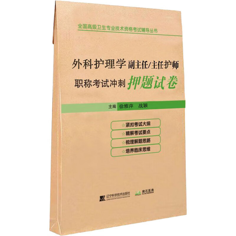 外科护理学副主任/主任护师职称考试冲刺押题试卷