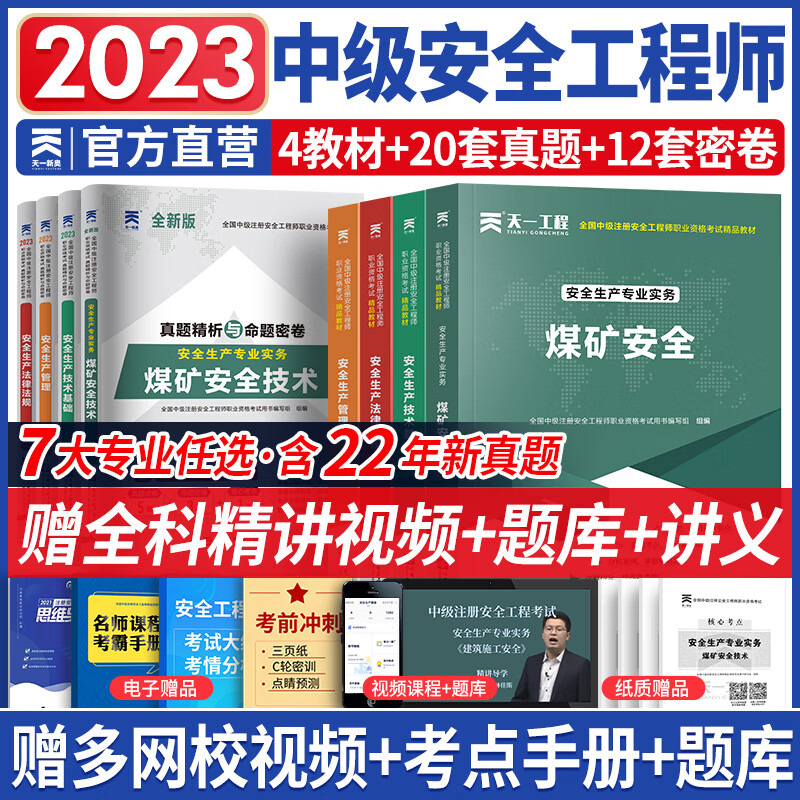 新版2023中级注册安全工程师2023教材真题注安师教材2023年全套建筑其他化工非金属矿山煤矿道路可搭2022官方教材自选 基础班煤矿安全： 天一教材+试卷 8本