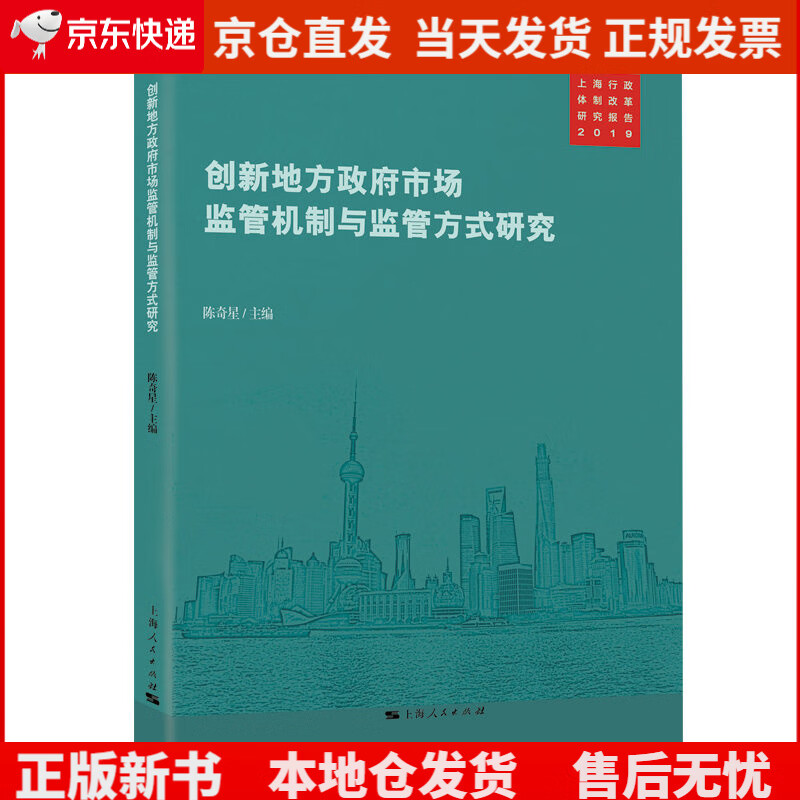 创新地方政府市场监管机制与监管方式研究《现货速发》，