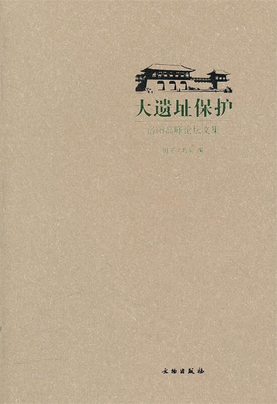 大遗址保护：洛阳高峰论坛文集