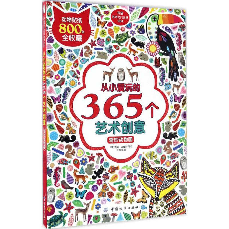 正版 从小爱玩的365个艺术创意