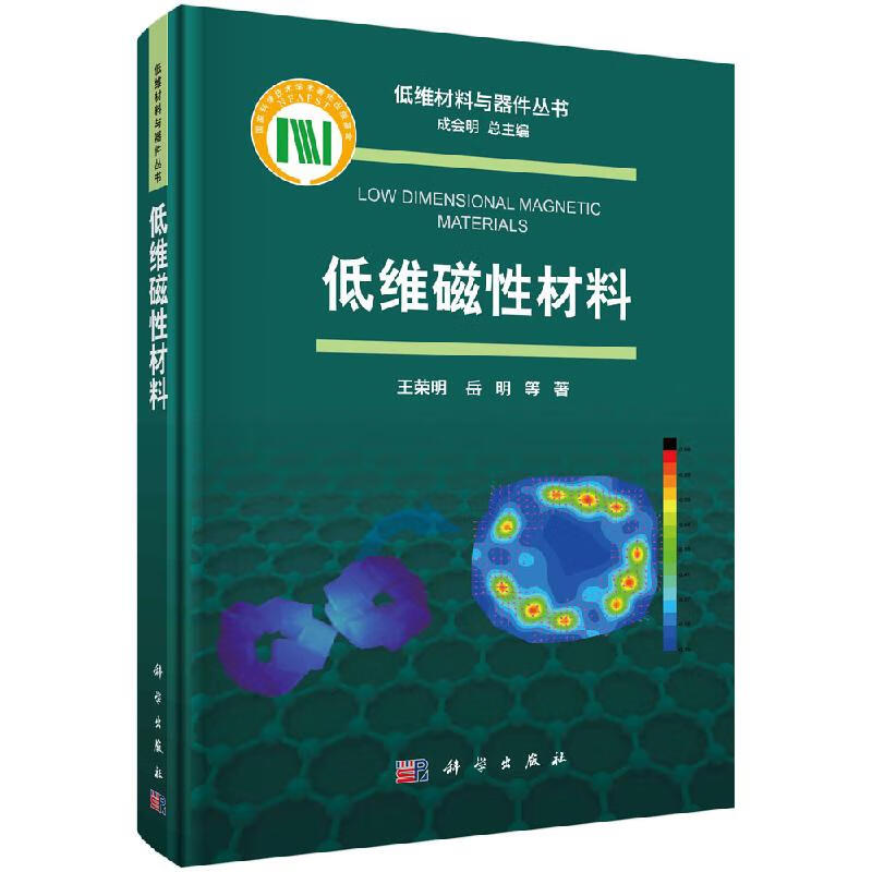 低维磁性材料/王荣明