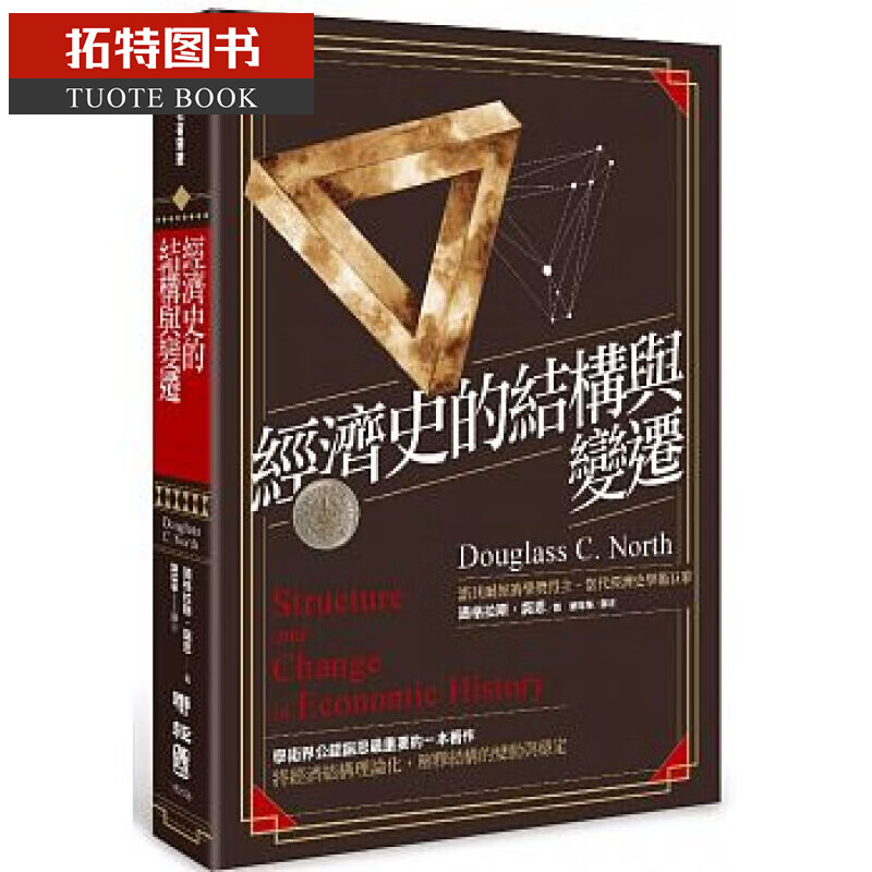 预售 经济史的结构与变迁 台版原版 道格拉斯.诺思 刘瑞华译 联经