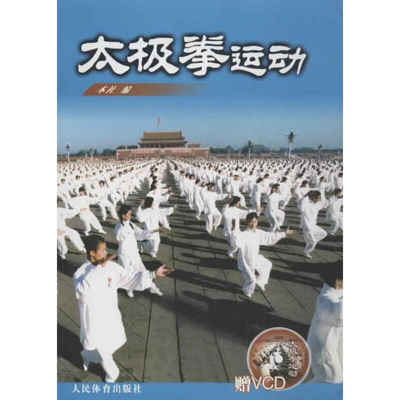 太极拳运动