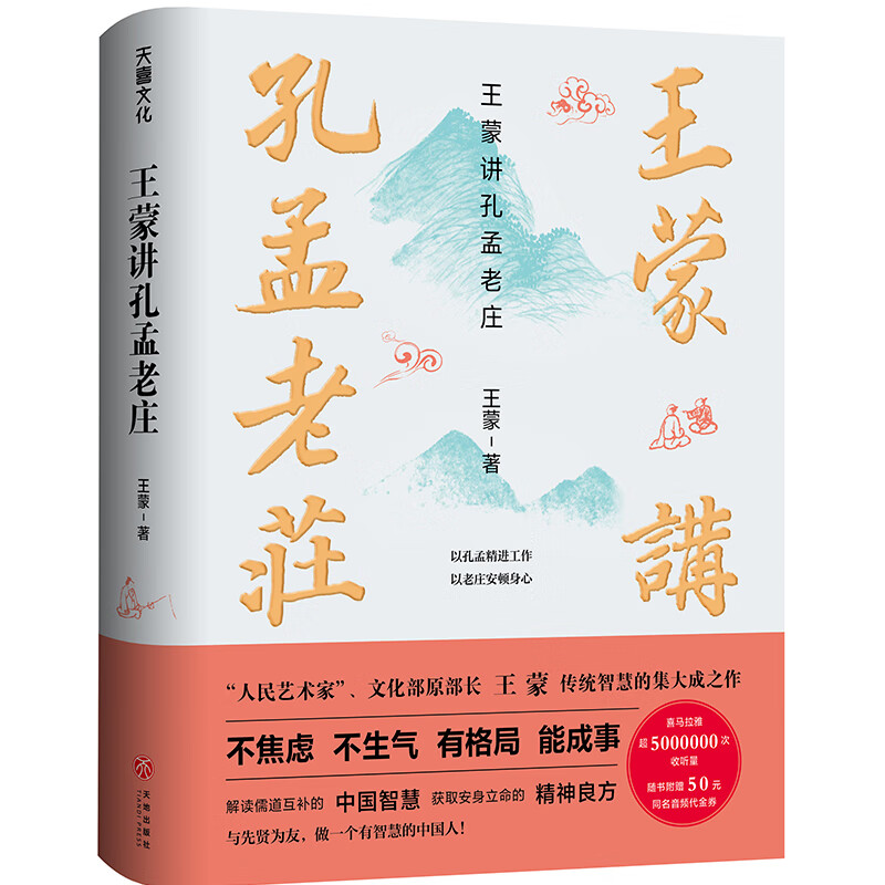 王蒙讲孔孟老庄（樊登推荐，一本书解决孔孟老庄阅读入门问题。王蒙中华传统智慧2020重磅新作！）