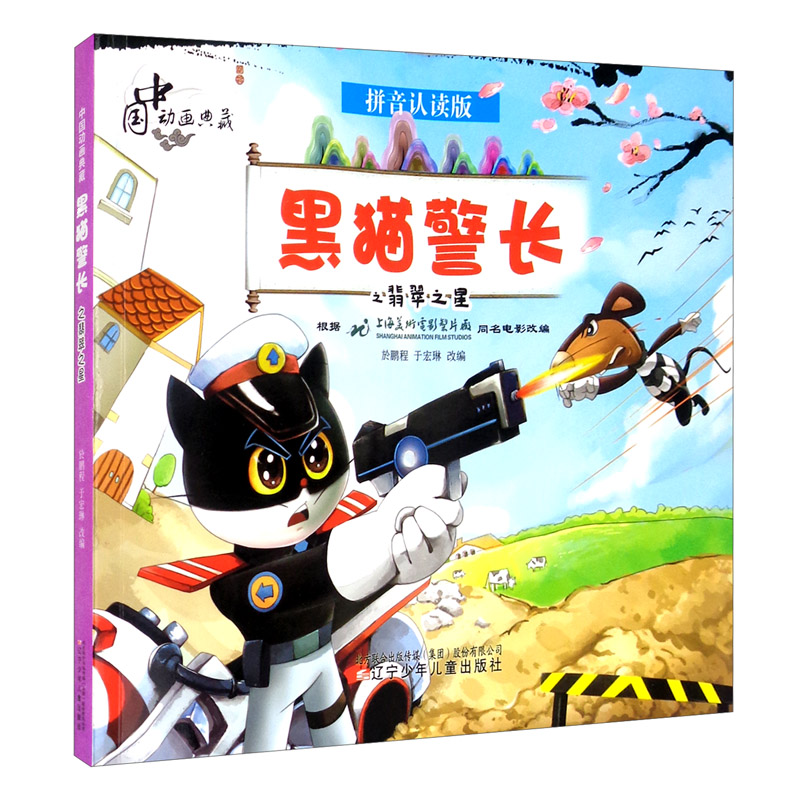 中国动画典藏&mdash;&mdash;黑猫警长之翡翠之星