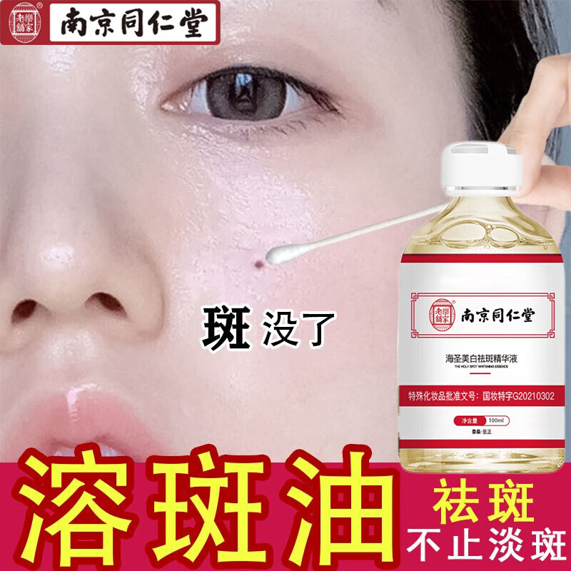 南京同仁堂美白精华液祛斑溶斑油去斑产品补水保湿提亮肤色护肤品100ml