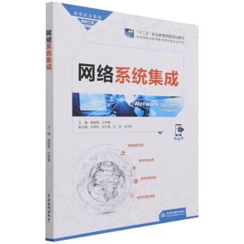 【新华书店正版图书】网络系统集成（高等职业教育网络工程课程群教材） 唐继勇,孙梦娜著,唐继勇,孙梦娜 中国水利水电出版社