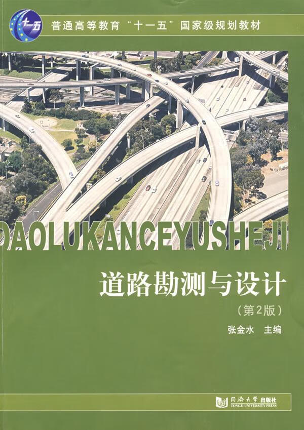 道路勘测与设计 张金水 工业技术 9787560839875