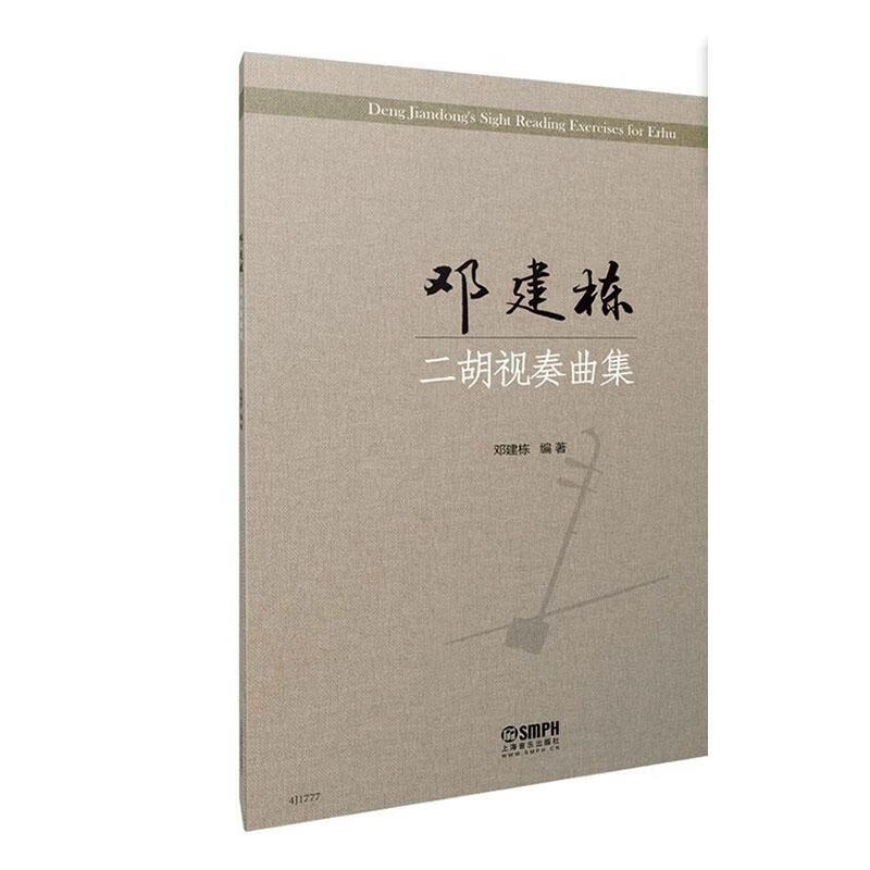 邓建栋二胡视奏曲集 音乐 邓建栋编著 上海音乐出版社 9787552319309