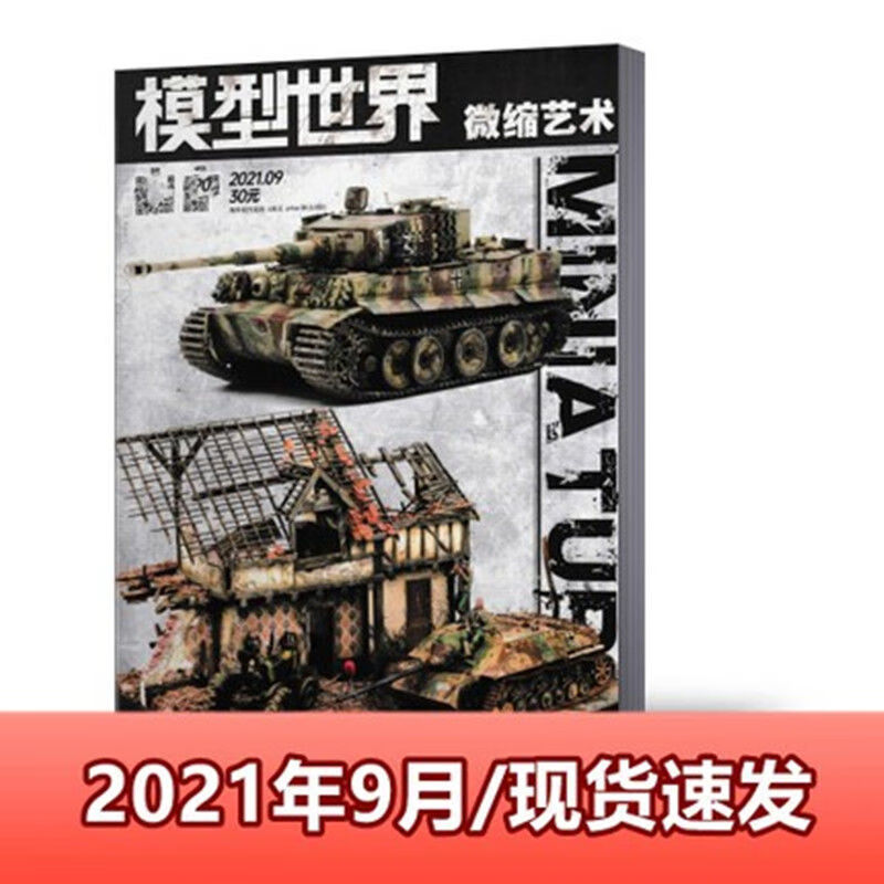 现货 模型世界杂志2022年1月+2021年2/4/5/7/9-12月 单本链接 模型世界2021年9月 单本