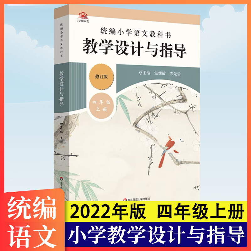 2023年统编语文教学设计与指导温儒敏主编小学教学用书123456年级 四年级上册·语文