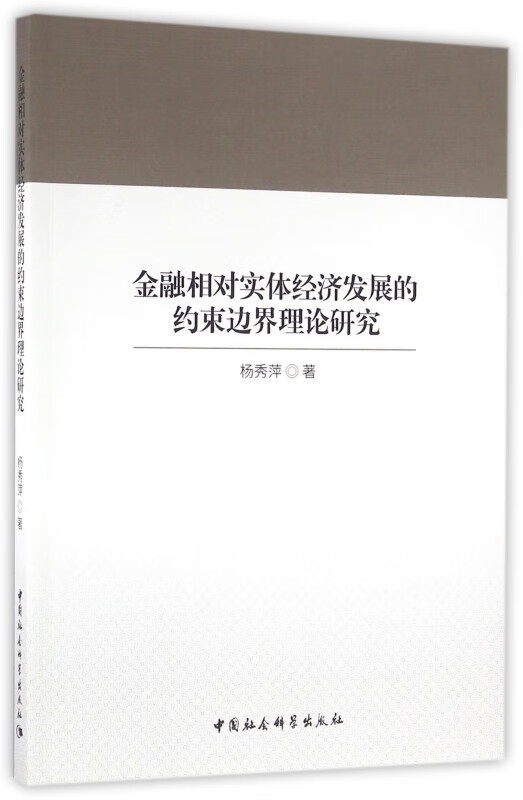 金融相对实体经济发展的约束边界理论研究