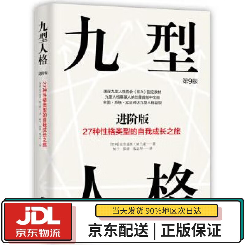 【全新正版送货上门】九型人格进阶版：27种性格类型的自我成长之旅 第9版修订 [智利]克劳迪奥·纳兰霍,杨宁彭淦张在华