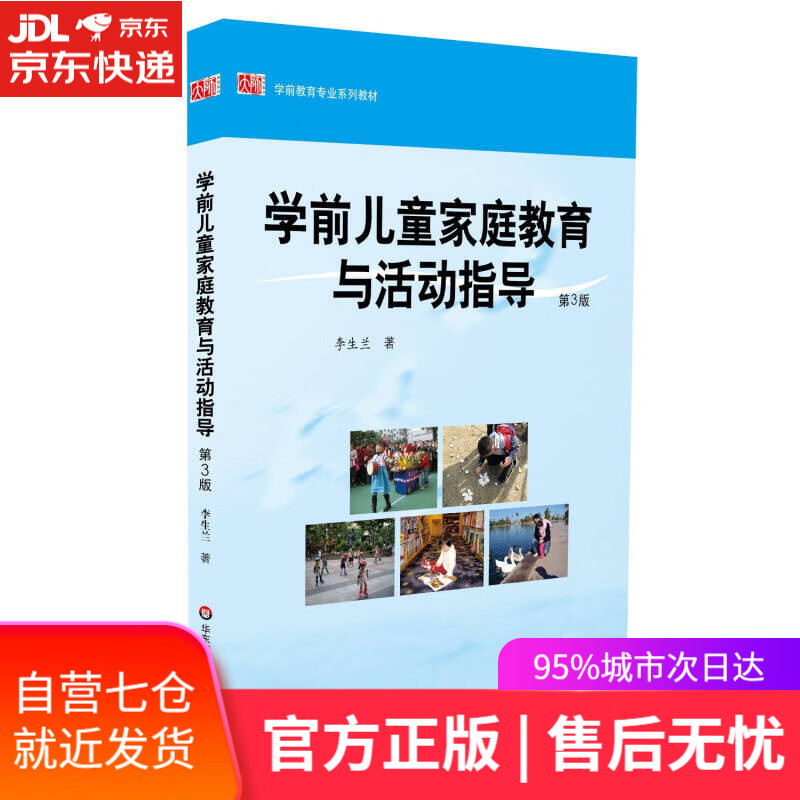 【新华书店】学前儿童家庭教育与活动指导