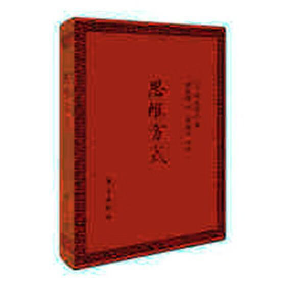 思维方式 励志与成功 (日)稻盛和夫著 东方出版社 9787506099158 书籍