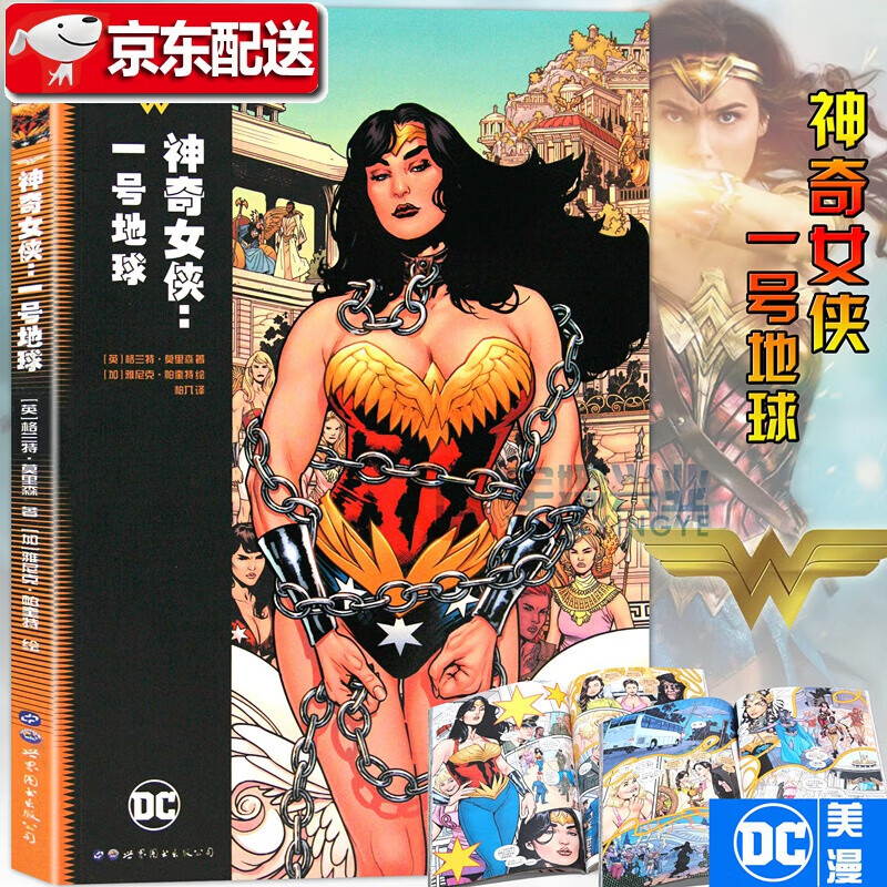 神奇女侠:一号地球 dc美漫华纳dc英雄漫画书 神奇女侠蝙蝠侠人小丑