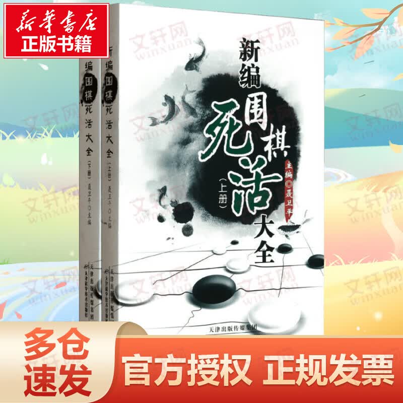 新编围棋死活大全（上下册）聂卫平 著 天津科学技术出版社