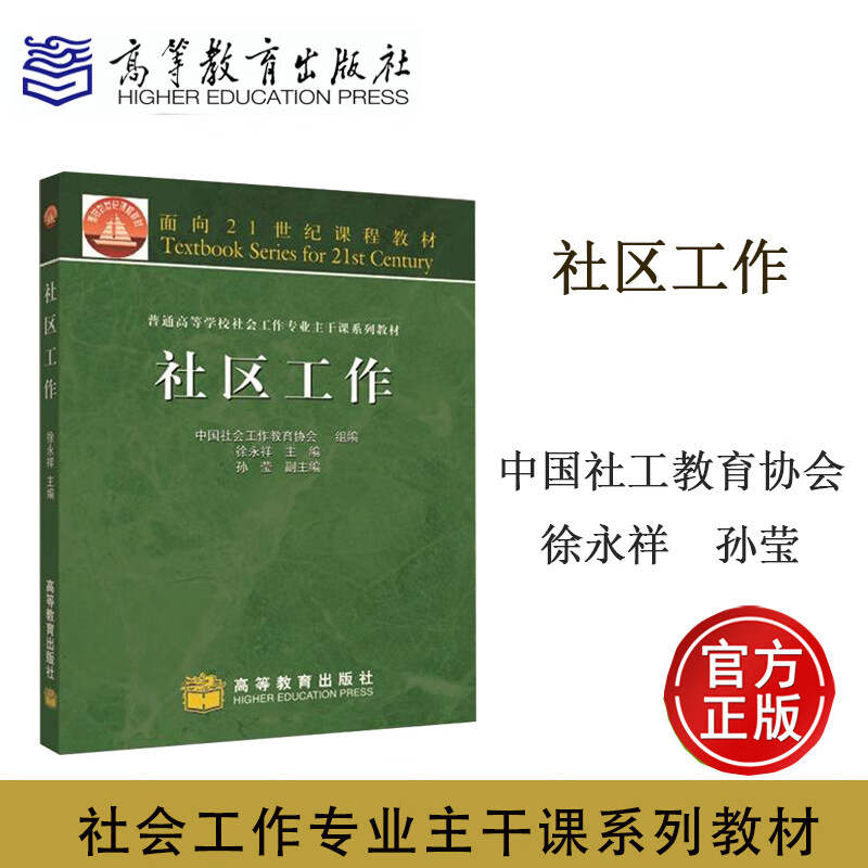 高教P2社区工作 徐永祥 高等教育 社会