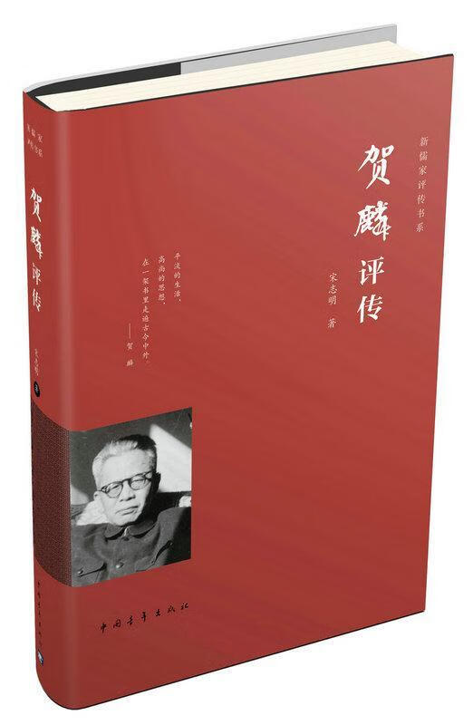 贺麟评传 宋志明 中国青年出版社 传记 书籍