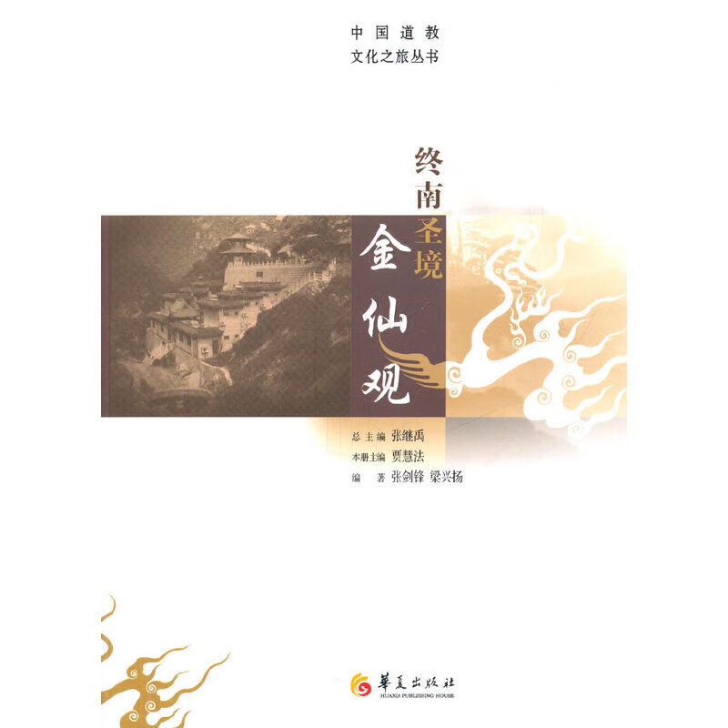 终南圣境金仙观