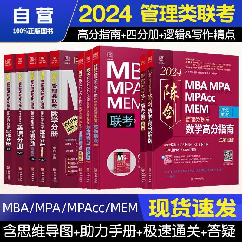 【单本包邮】mba联考教材2024 管综199管理类联考综合能力 陈剑高分指南+四分册+逻辑精点+写作精点10本套原机械工业出版社考研mpa mem