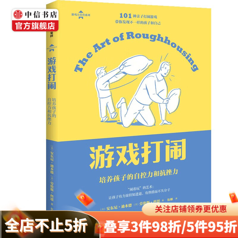 【可选】陪孩子玩的100种游戏 游戏打闹 套装 颜永祺等 著 家教 游戏打闹：培养孩子的自控力和抗挫力
